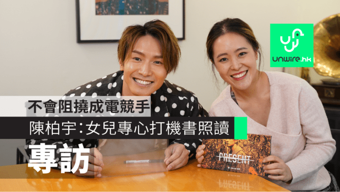 【專訪】陳柏宇：日後女兒專心打機書照讀　不會阻撓成電競手　