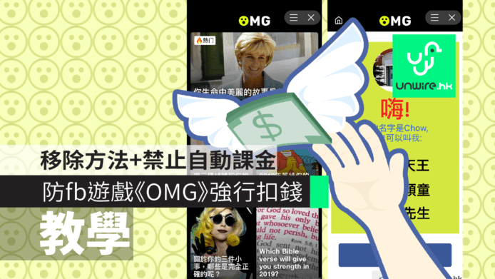 【教學】fb 遊戲《OMG》強行扣錢　移除方法+防自動課金設定