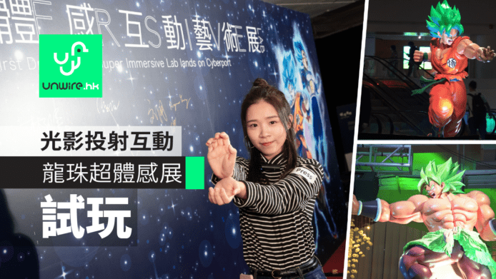【試玩】《龍珠超》體感互動藝術展到港　經典場景搬到現實＋光影投射互動技術