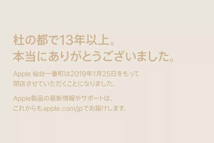 全球最細 Apple Store 仙台店   經營 13 年後本月底關閉