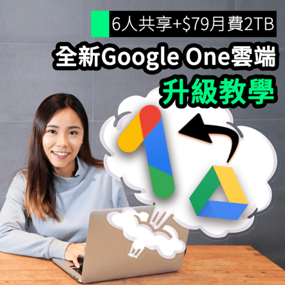 【unwire TV】6人共享+$79月費2TB 全新Google One雲端 升級教學