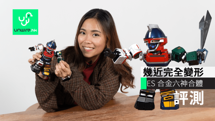 【評測】 ES 合金六神合體　幾近完全變形＋半透明件極具創意