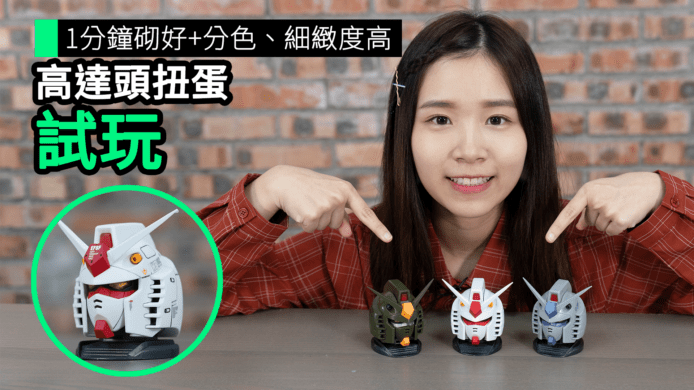 【unwire TV】1分鐘砌好 + 分色、細緻度高 高達頭扭蛋 試玩