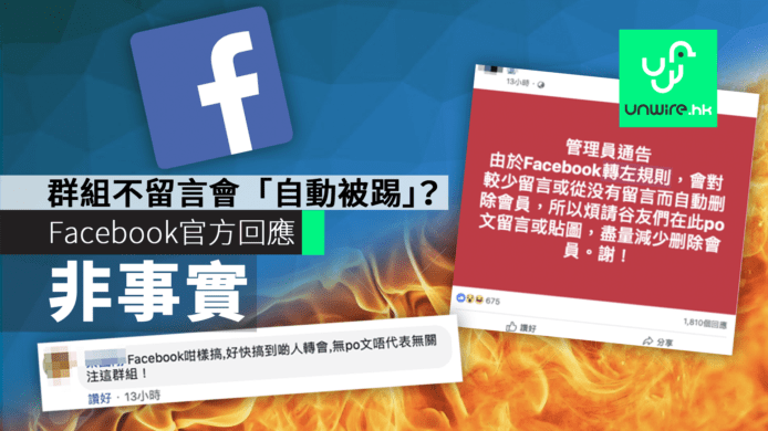 Facebook 群組不留言會自動被踢？ Facebook 回應：非事實