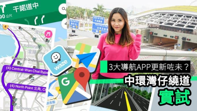 【unwire TV】3大導航APP更新咗未？ 中環灣仔繞道 實試