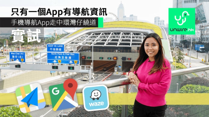 【實試】手機導航App走中環灣仔繞道　只有一個App有導航資訊