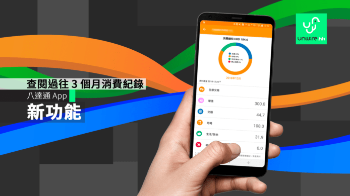 八達通 App 新功能查閱八達通卡過往 3 個月消費紀錄　輕鬆管理日常消費開支