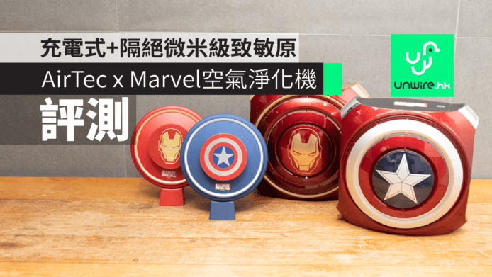 AirTec x Marvel 空氣淨化機　充電式+隔絕微米級致敏原