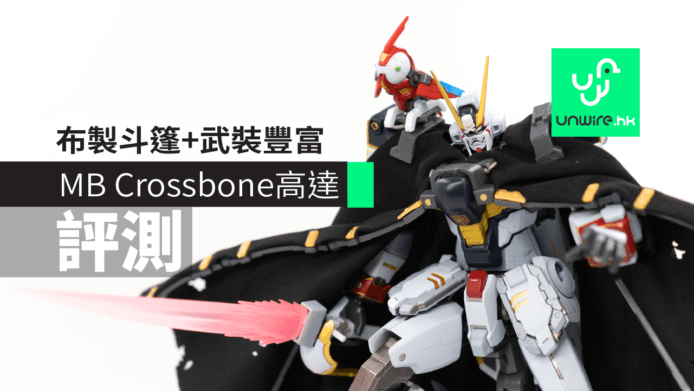 【評測】Metal Build Crossbone 高達　布製斗篷+武裝豐富