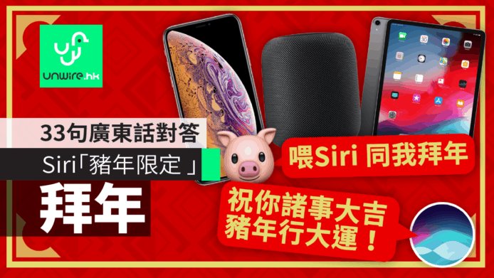 Apple Siri 豬年「期間限定 」　33 句好玩廣東話對答