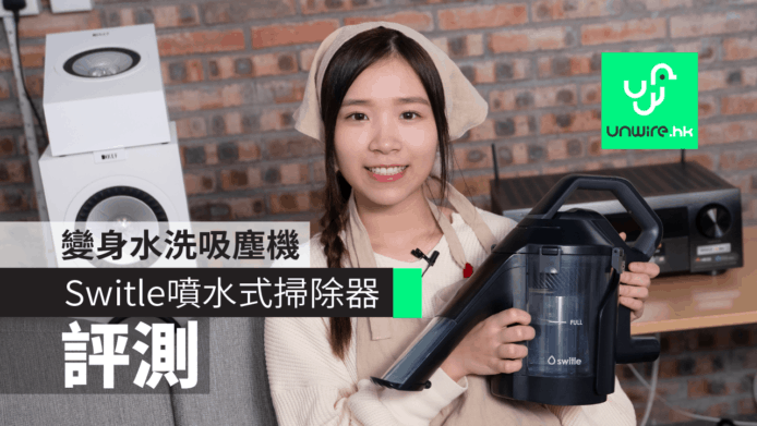 【評測】Switle 噴水式掃除器　變身水洗吸塵機 【雞蛋妹家電新知】