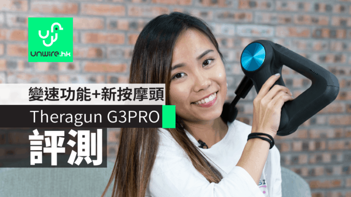 【評測】Theragun G3PRO 專業深層肌肉治療按摩槍　變速功能+新按摩頭