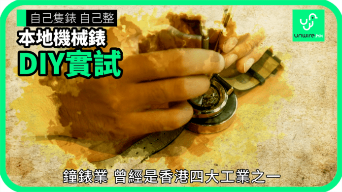 【unwire TV】自己隻錶 自己整 本地機械錶 DIY 實試