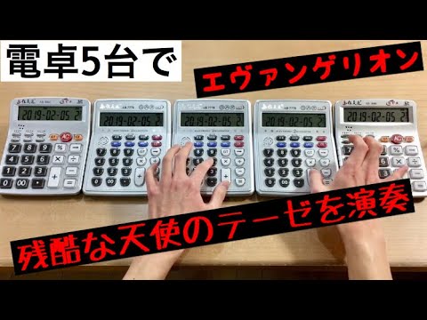 神人！用五部計數機敲出EVA新世紀主題曲《殘酷天使的行動綱領》