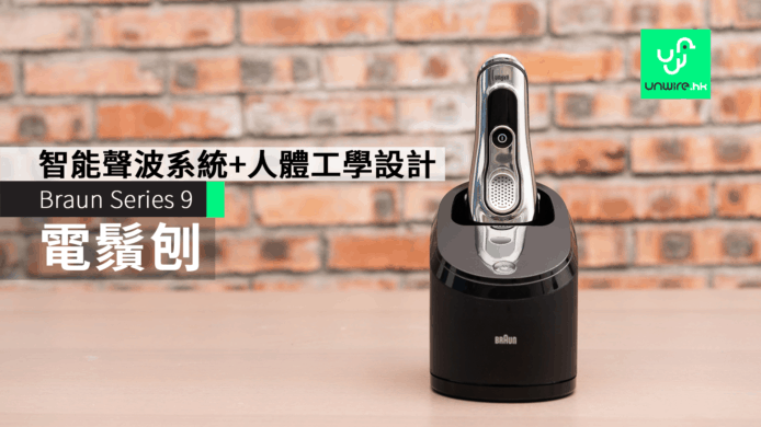 Braun Series 9 電鬚刨　情人節貼心之選　智能聲波系統+人體工學設計　