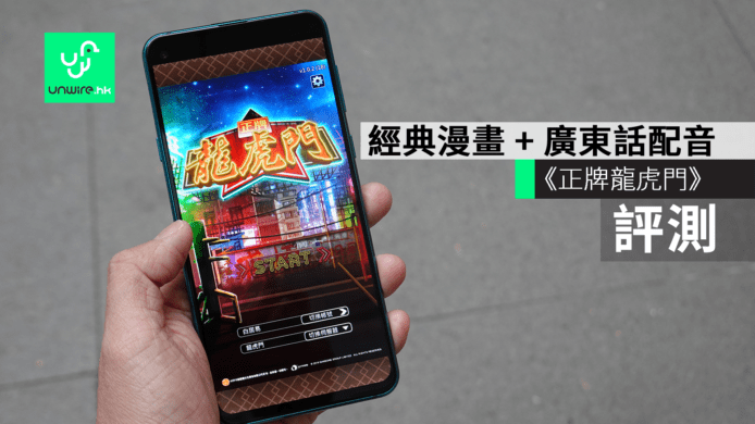 【評測】《正牌龍虎門》　經典漫畫 + 廣東話配音