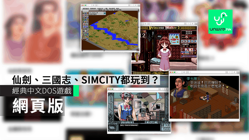 經典中文DOS遊戲網頁版　仙劍、三國志、SIMCITY都玩到？