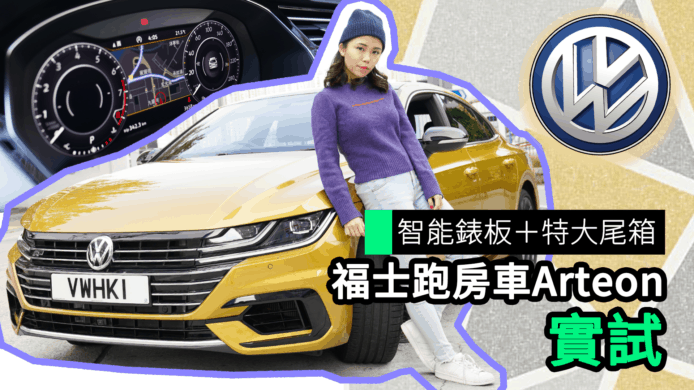 【unwire TV】智能錶板＋特大尾箱 福士跑房車 Arteon 實試 【汽車科技大測試】