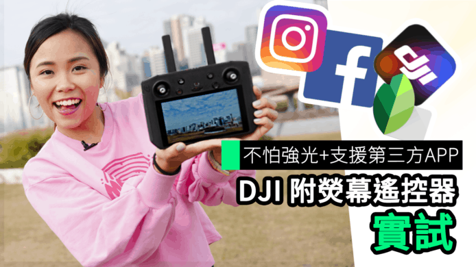 【unwire TV】不怕強光＋支援第三方APP DJI 附熒幕遙控器 實試