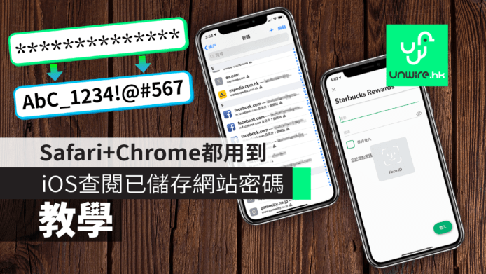 【教學】iPhone / iPad 查閱已儲存網站密碼　Safari+Chrome 顯示方法