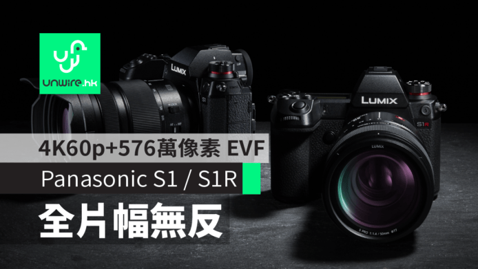 【有片睇】Panasonic S1 / S1R 全片幅無反正式推出