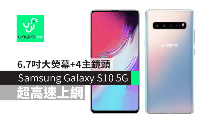 【Samsung Galaxy S10 十周年】 Galaxy S10 5G 超高速上網　6.7吋大熒幕+4主鏡頭+4500mAh大電池