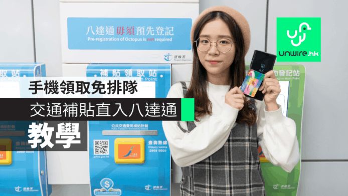 【教學】手機領取補貼免排隊　交通補貼直入八達通教學