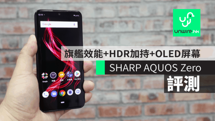 【評測】SHARP AQUOS Zero     機身超輕旗艦效能 HDR 加持 OLED 屏幕睇片出色