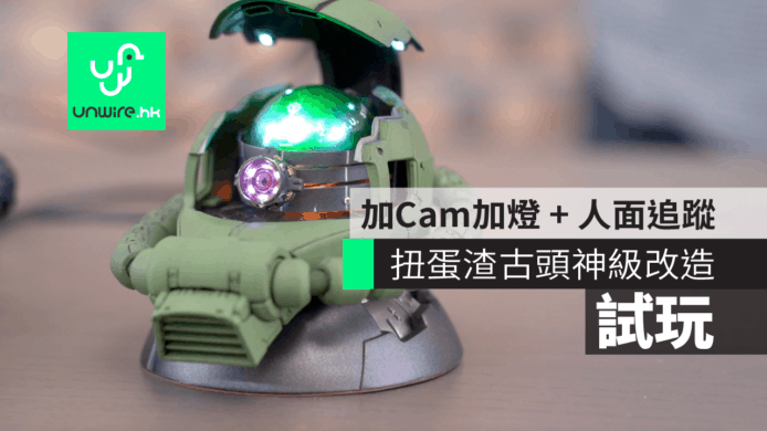 【試玩】扭蛋渣古頭 8.0 ZAKU System　加Cam加燈 + 人面追蹤