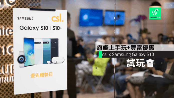 csl x Samsung Galaxy S10 試玩會 最新旗艦上手玩+豐富優惠