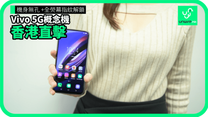 【unwire TV】機身無孔 +全熒幕指紋解鎖 Vivo 5G概念機 香港直擊