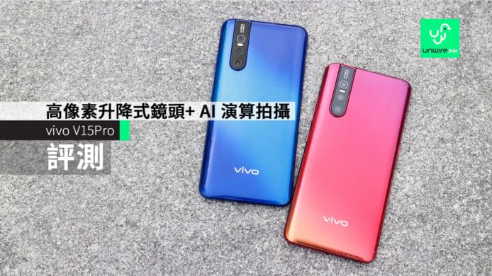 【評測】vivo V15Pro　高像素升降式鏡頭+AI 演算拍攝