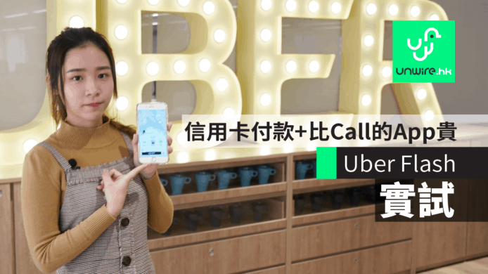 【實試】Uber Flash 的士預約服務 信用卡付款＋比一般打的App貴