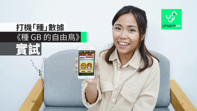 【實試】《種 GB 的自由鳥》　打機「種」數據