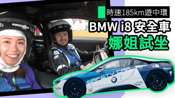 【unwire TV】時速 185km 遊中環 BMW i8 安全車 娜姐試坐