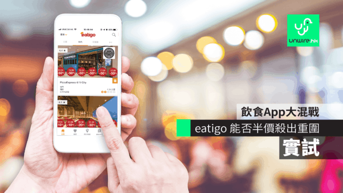 【實試】飲食 App 大混戰　eatigo 半價殺出重圍？即試 3 步揀好餐廳、訂座、半價埋單有幾「堅」