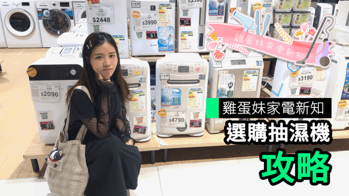 【unwire TV】雞蛋妹家電新知 選購抽濕機 攻略