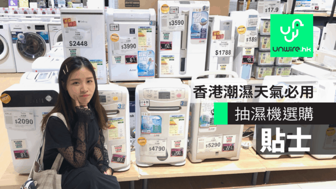香港潮濕天氣必用 ! 抽濕機選購貼士+推薦　雞蛋妹家電新知