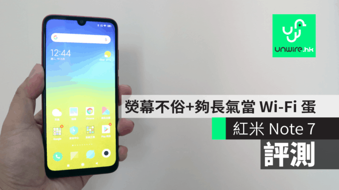 【評測】紅米 Note 7　熒幕不俗+夠長氣當 Wi-Fi 蛋