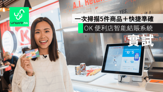 【實試】OK 便利店智能結賬系統　一次掃描5件商品＋快捷準確