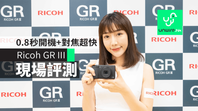 【現場評測】Ricoh GR III 街拍神器  0.8 秒開機 + 對焦超快