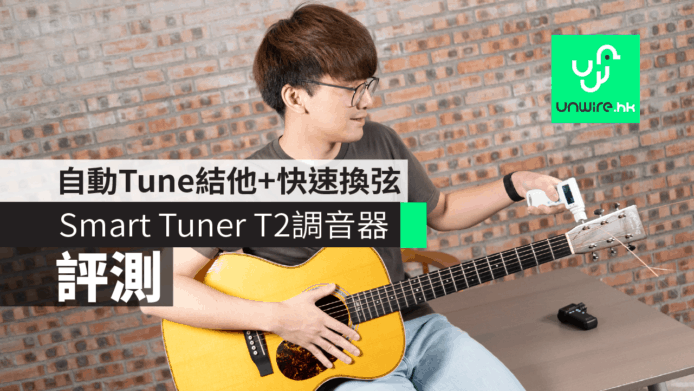 【評測】Smart Tuner T2 調音器  自動  Tune 結他 +  換弦速度大提升