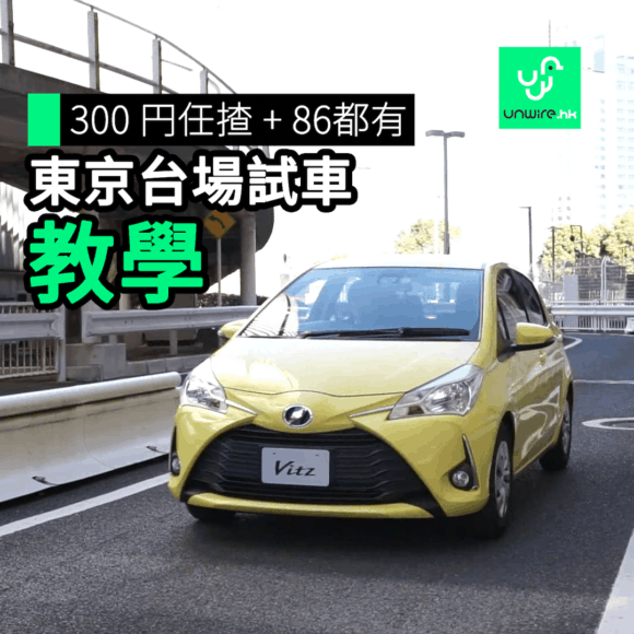 【unwire TV】300円任揸 + 86都有 東京台場試車 教學
