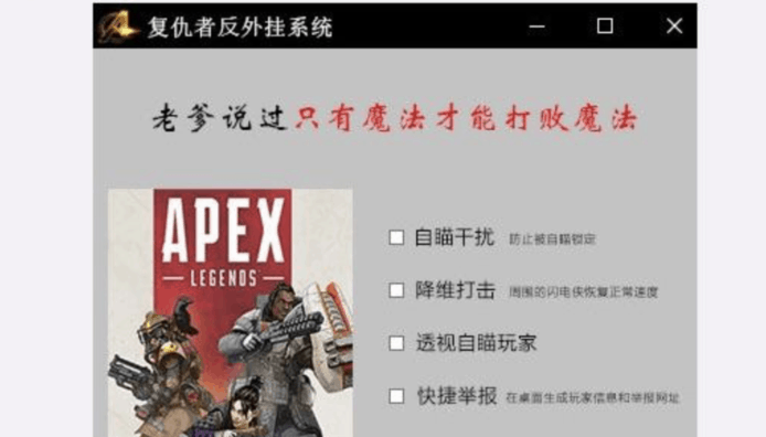 網路熱傳「復仇者反外掛系統」聲稱能干擾自動瞄準「用魔法打敗魔法」