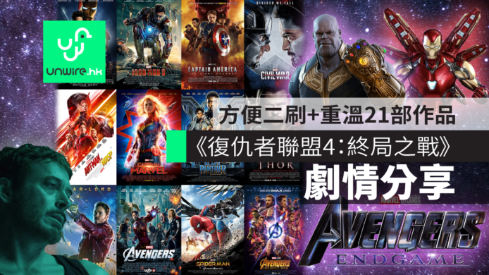 【復仇者聯盟4：終局之戰】Avengers 4 Endgame 劇透分享　方便二刷+重溫MCU 21部作品