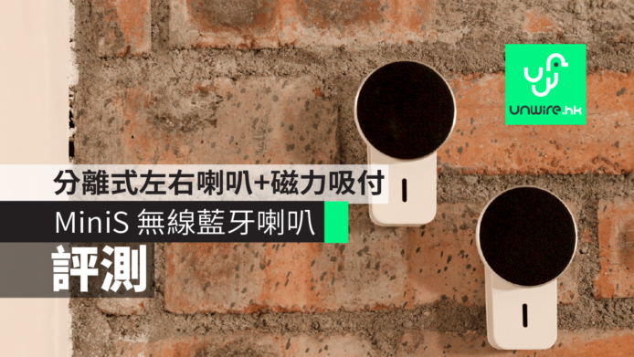 【評測】MiniS 無線藍牙喇叭　分離式左右喇叭+磁力吸付