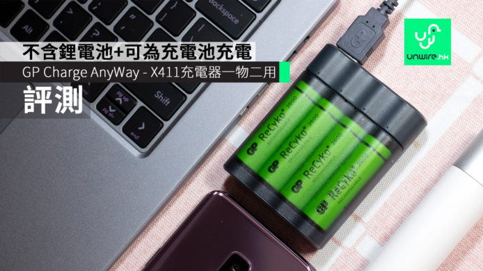 【評測】GP Charge AnyWay – X411充電器一物二用　不含鋰電池+可為充電池充電