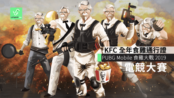 PUBG Mobile 全港食雞大作戰 2019　爭奪 KFC 全年食雞通行證