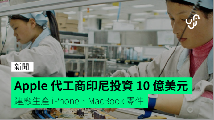 Pegatron 投資 10 億美元   印尼建廠生產 iPhone 零件