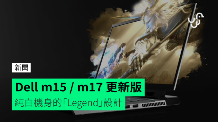 Dell m15 / m17 更新版　純白機身的「Legend」設計